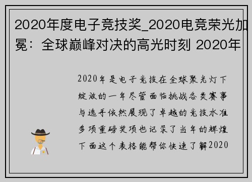 2020年度电子竞技奖_2020电竞荣光加冕：全球巅峰对决的高光时刻 2020年度电竞风云录：见证世界级巅峰盛宴的诞生