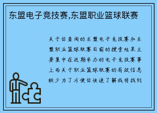 东盟电子竞技赛,东盟职业篮球联赛