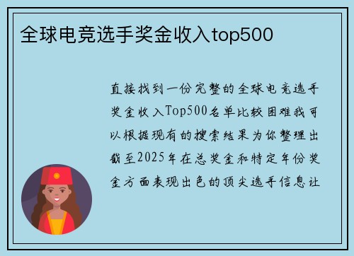 全球电竞选手奖金收入top500