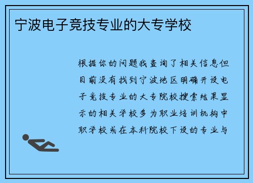宁波电子竞技专业的大专学校
